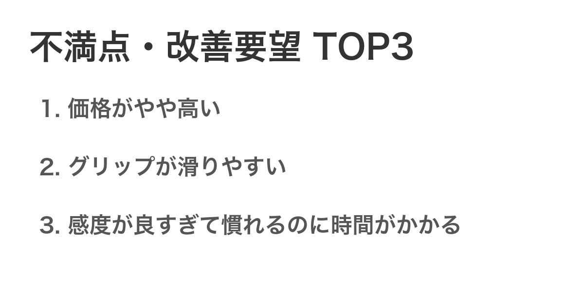 不満点・改善要望TOP3