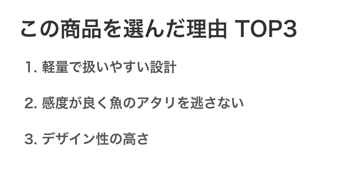 この商品を選んだ理由TOP3