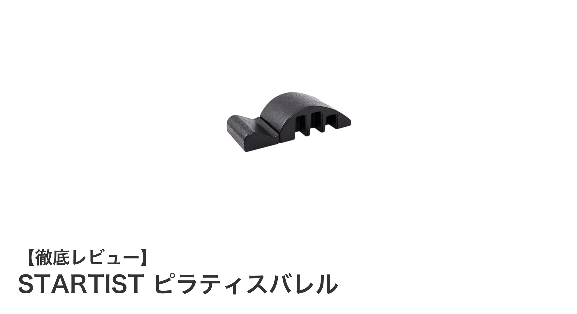 STARTISTピラティスバレルで体幹強化と脊椎サポートを実現！