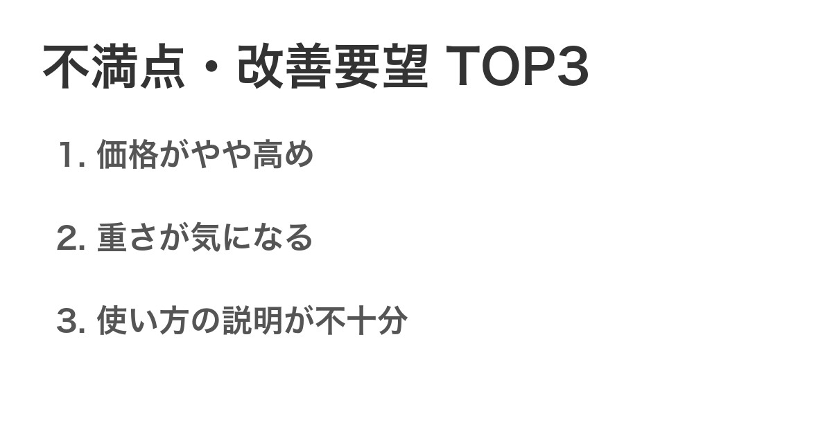 不満点・改善要望TOP3
