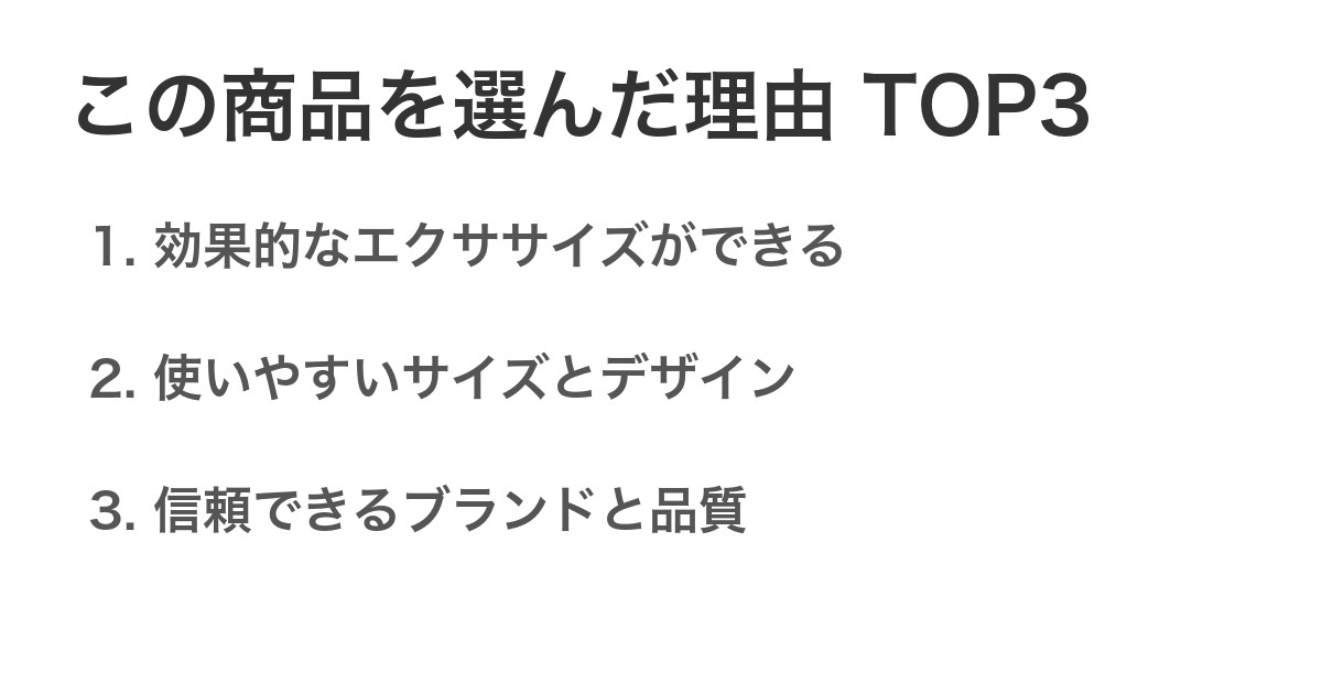 この商品を選んだ理由TOP3