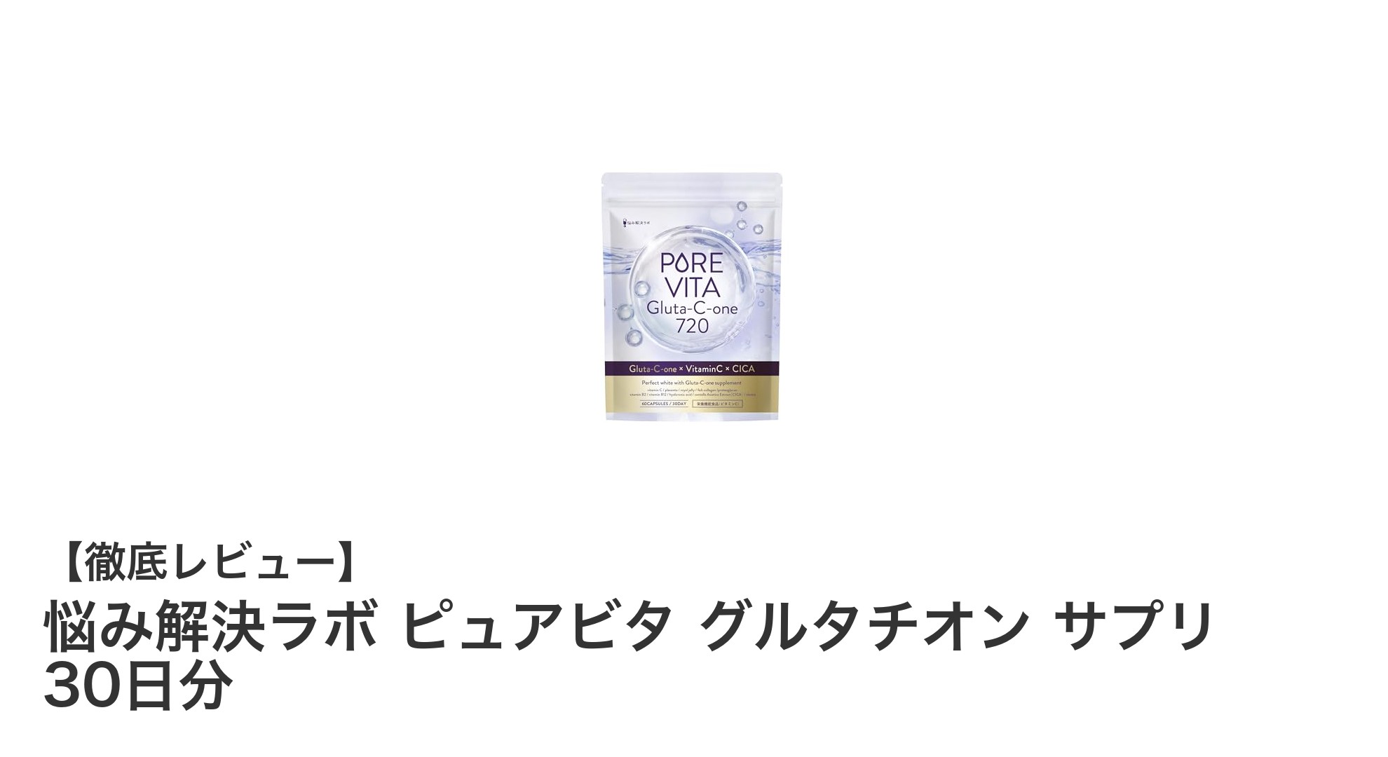 内側から輝く美肌へ！悩み解決ラボ ピュアビタ グルタチオン サプリの魅力とは？