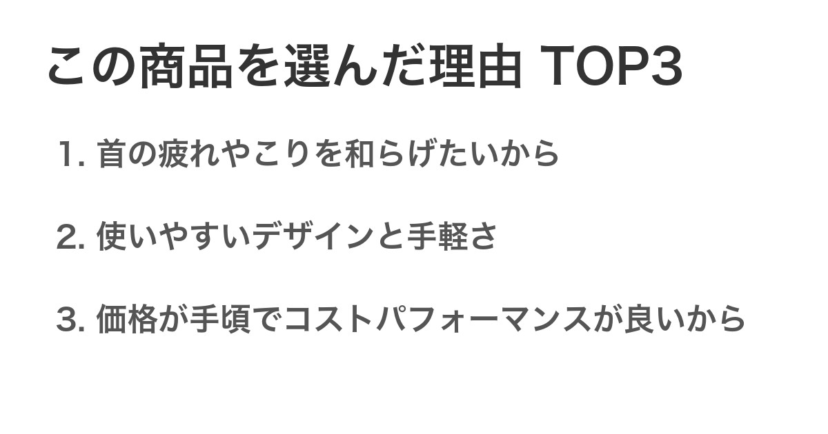 この商品を選んだ理由TOP3