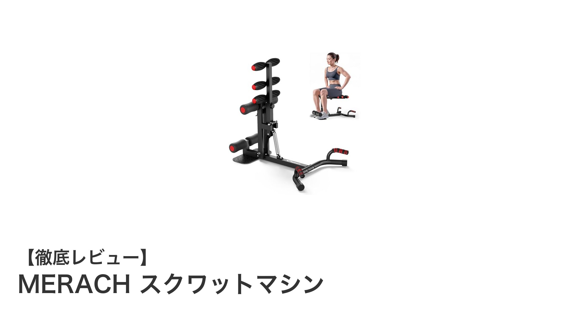 自宅で効率的に全身トレーニング！MERACHスクワットマシンの魅力とは？