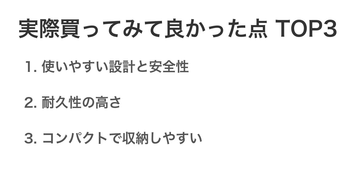 実際買ってみて良かった点TOP3