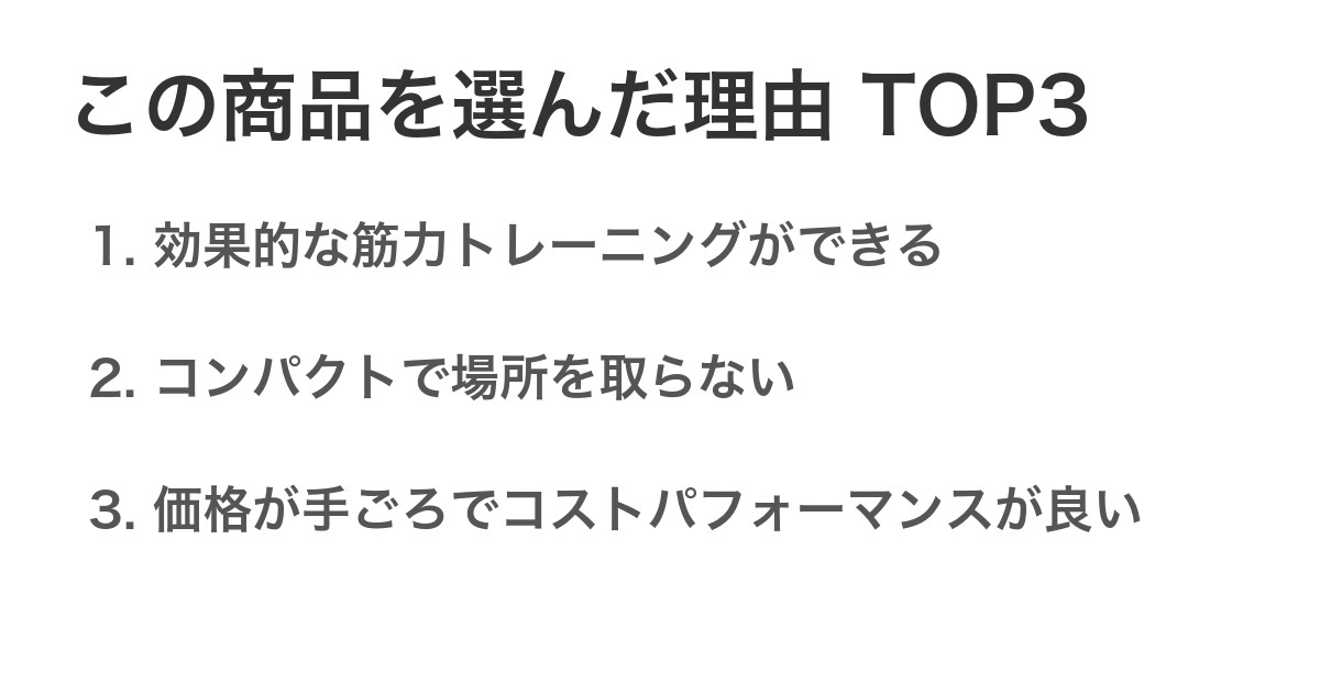 この商品を選んだ理由TOP3