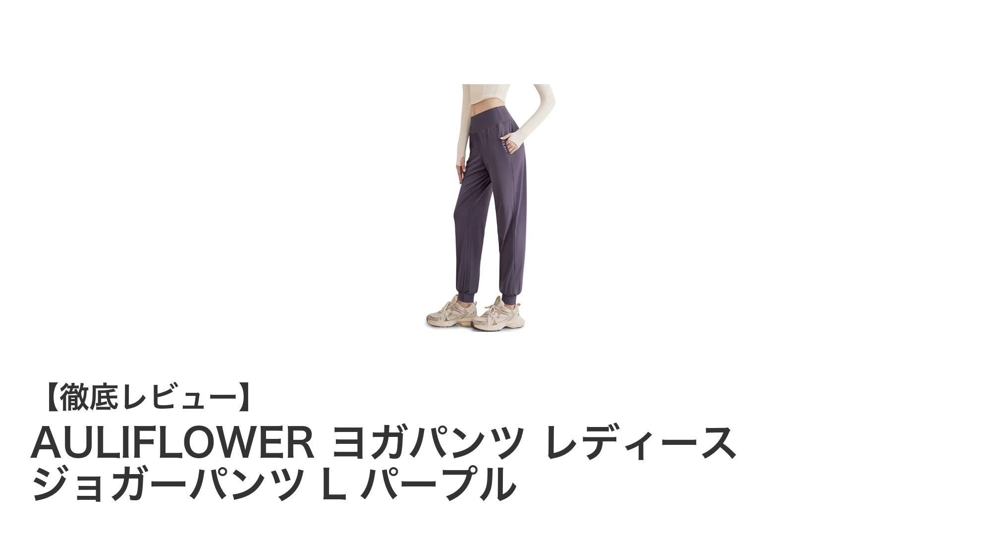 AULIFLOWER レディースヨガパンツで快適＆美脚を実現！ハイウエスト＆美尻設計のジョガーパンツLサイズ パープル