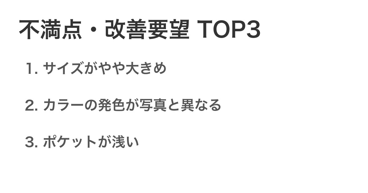 不満点・改善要望TOP3
