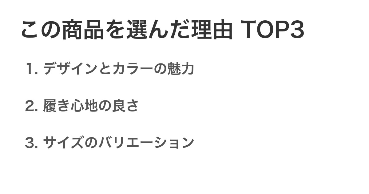 この商品を選んだ理由TOP3