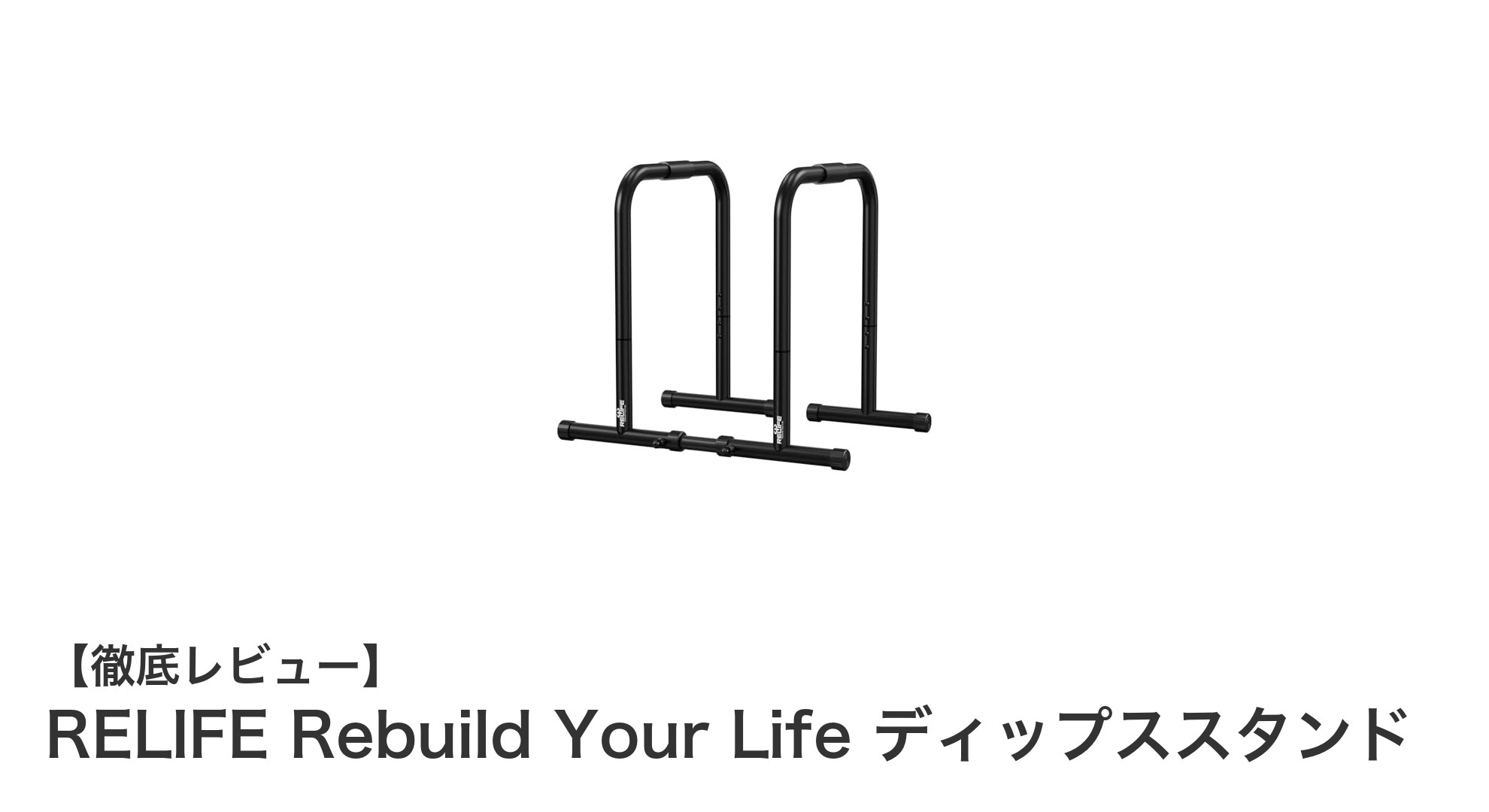 頑丈で多機能！RELIFEのディップススタンドでトレーニング効果を最大化