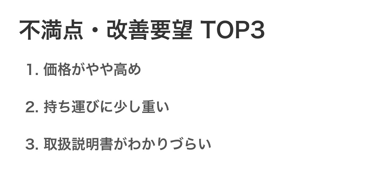 不満点・改善要望TOP3