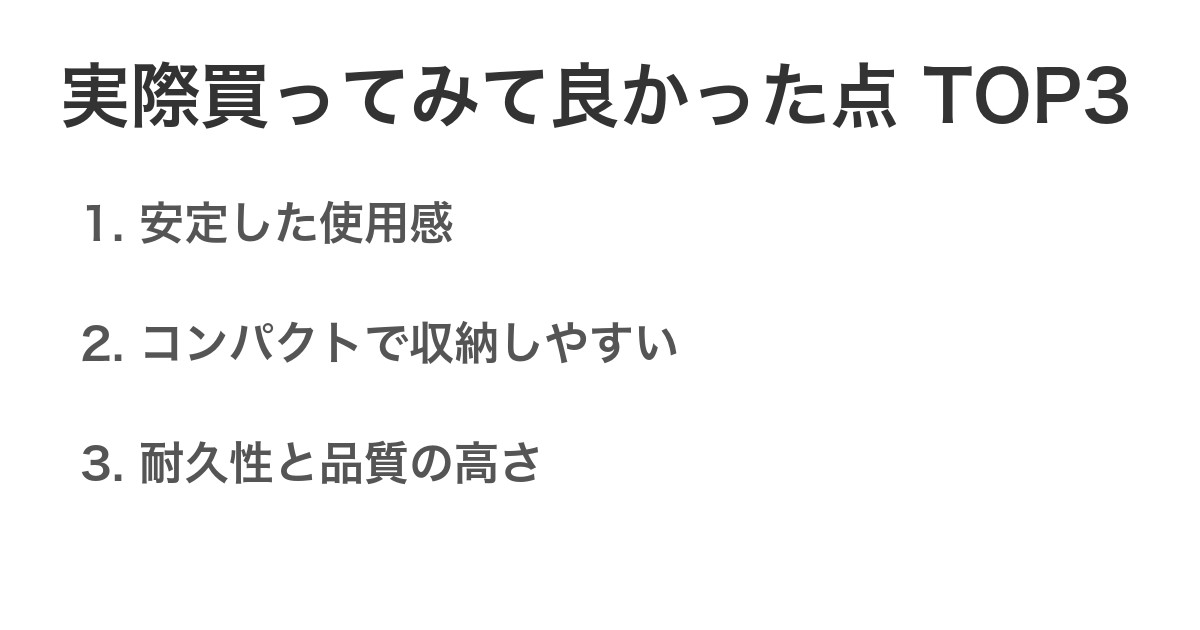 実際買ってみて良かった点TOP3