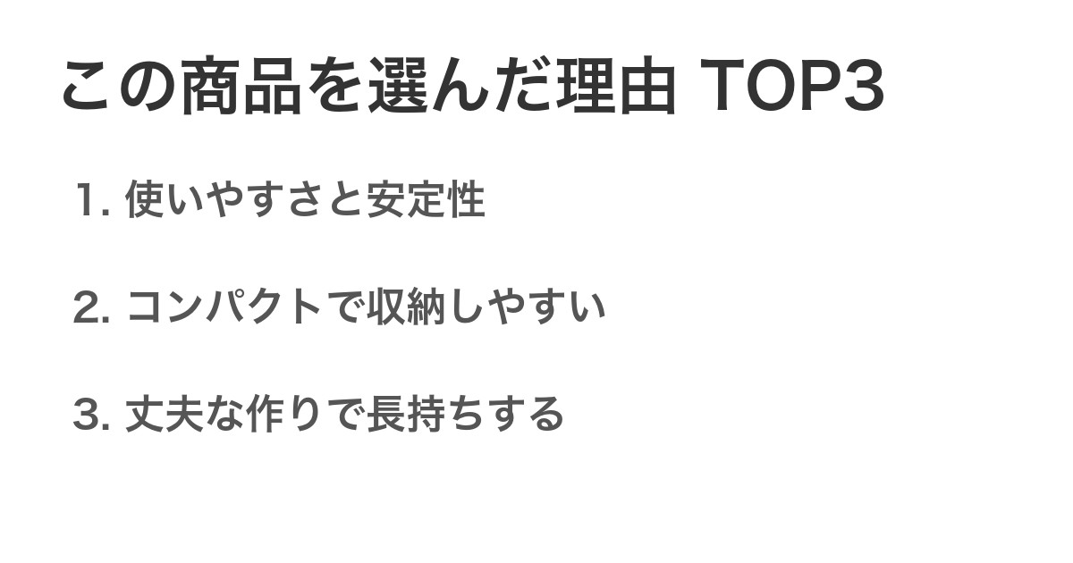 この商品を選んだ理由TOP3