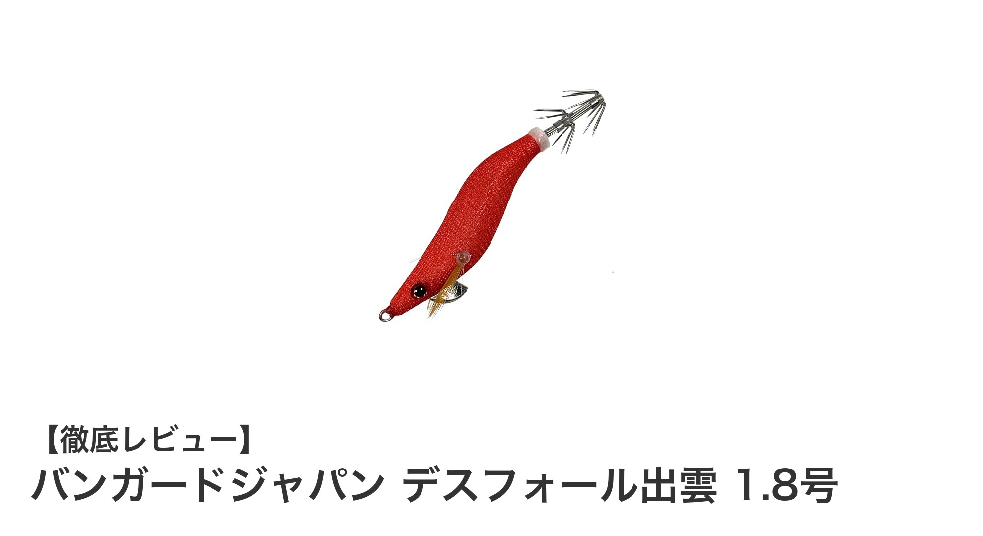 高視認性で釣果アップ！バンガードジャパンのデスフォール出雲 1.8号の魅力とは？