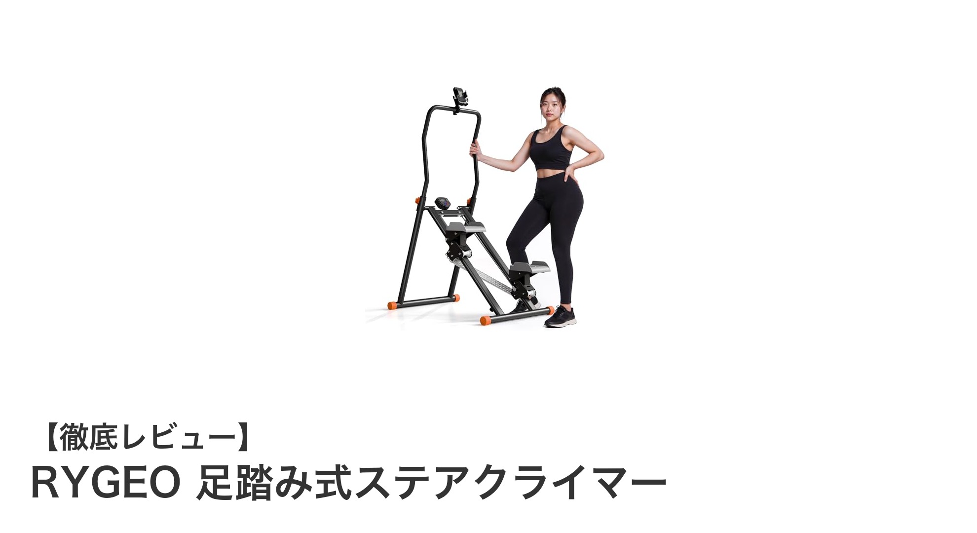 自宅で効率的に有酸素運動！RYGEO折りたたみ式ステアクライマーの魅力とは？