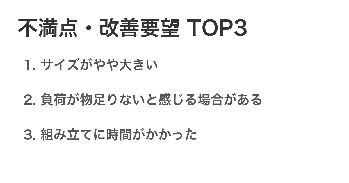 不満点・改善要望TOP3