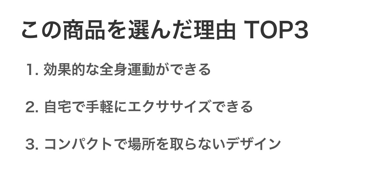 この商品を選んだ理由TOP3