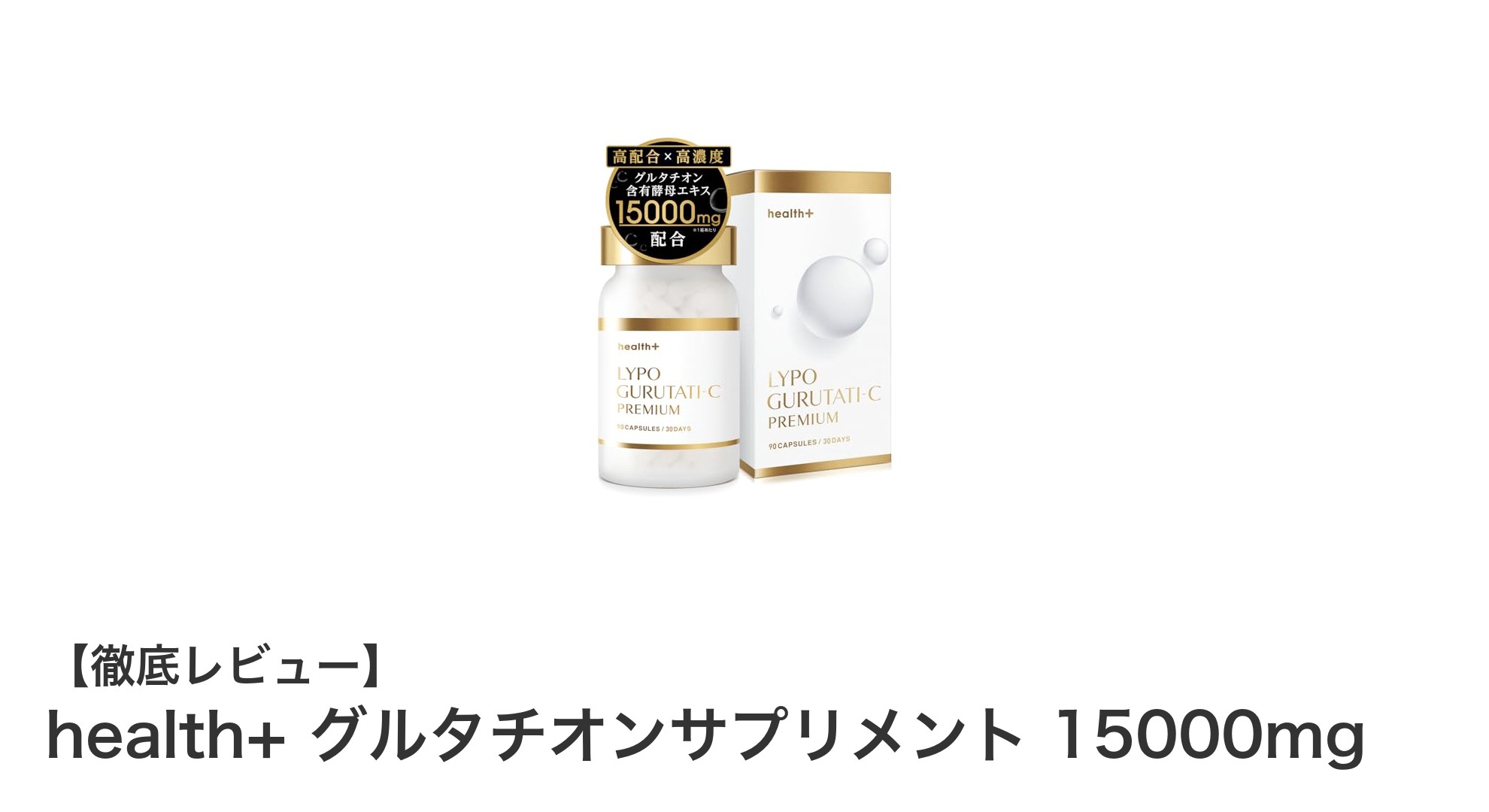 健康美を叶える！health+ グルタチオンサプリメント 15000mgで輝く肌へ