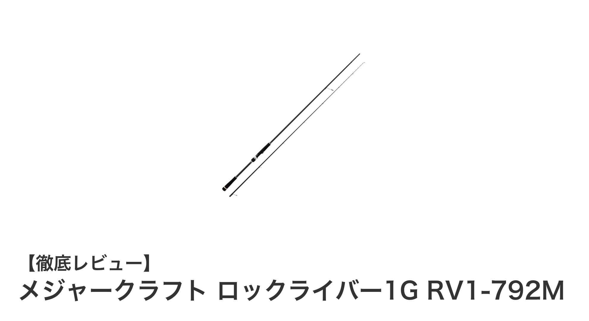 メジャークラフト ロックライバー1G RV1-792Mで狙う!最適なロックフィッシュロッドの選び方