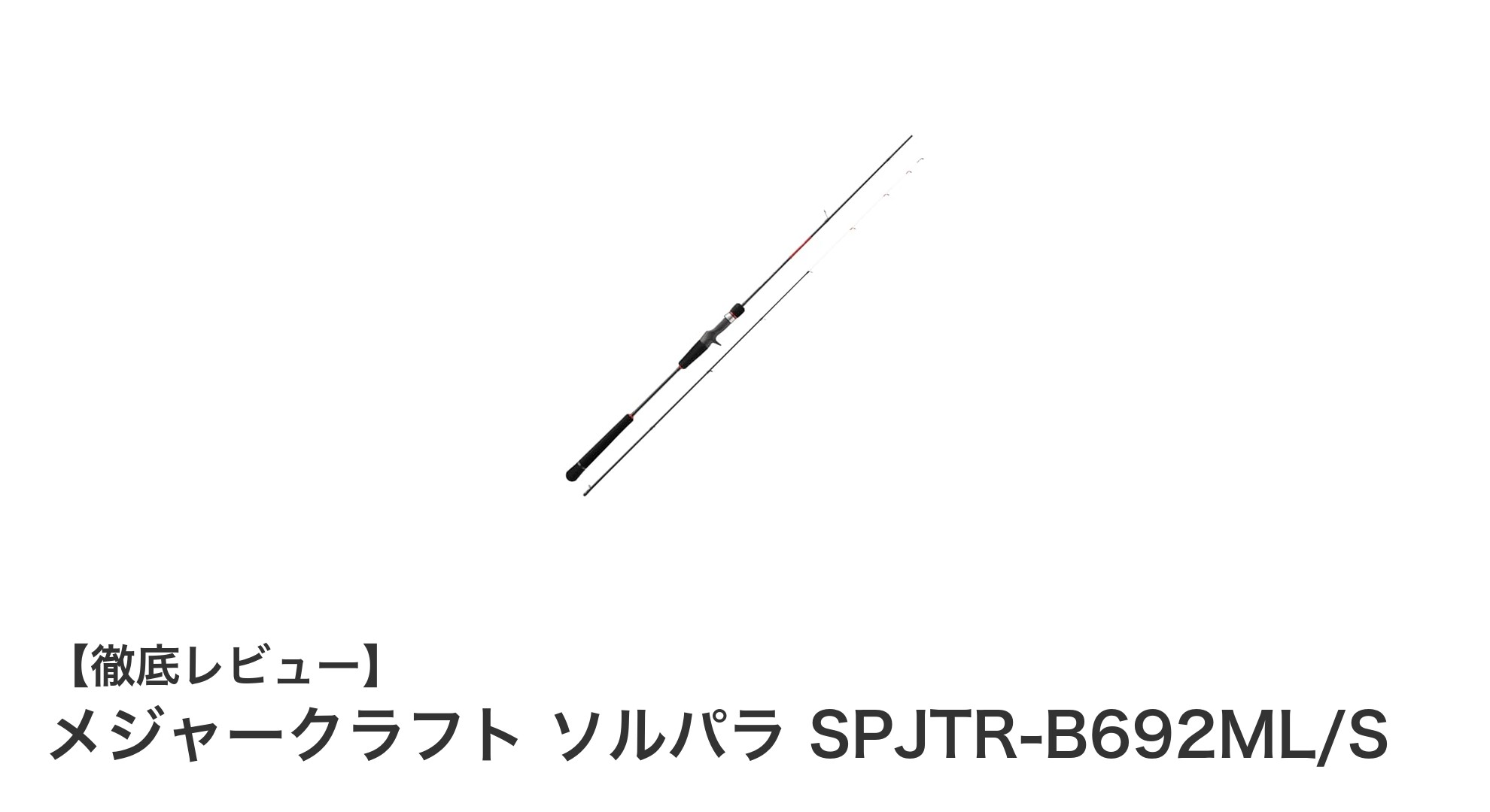 持ち運びやすく繊細な釣りを実現！メジャークラフト ソルパラ SPJTR-B692ML/Sの魅力とは？