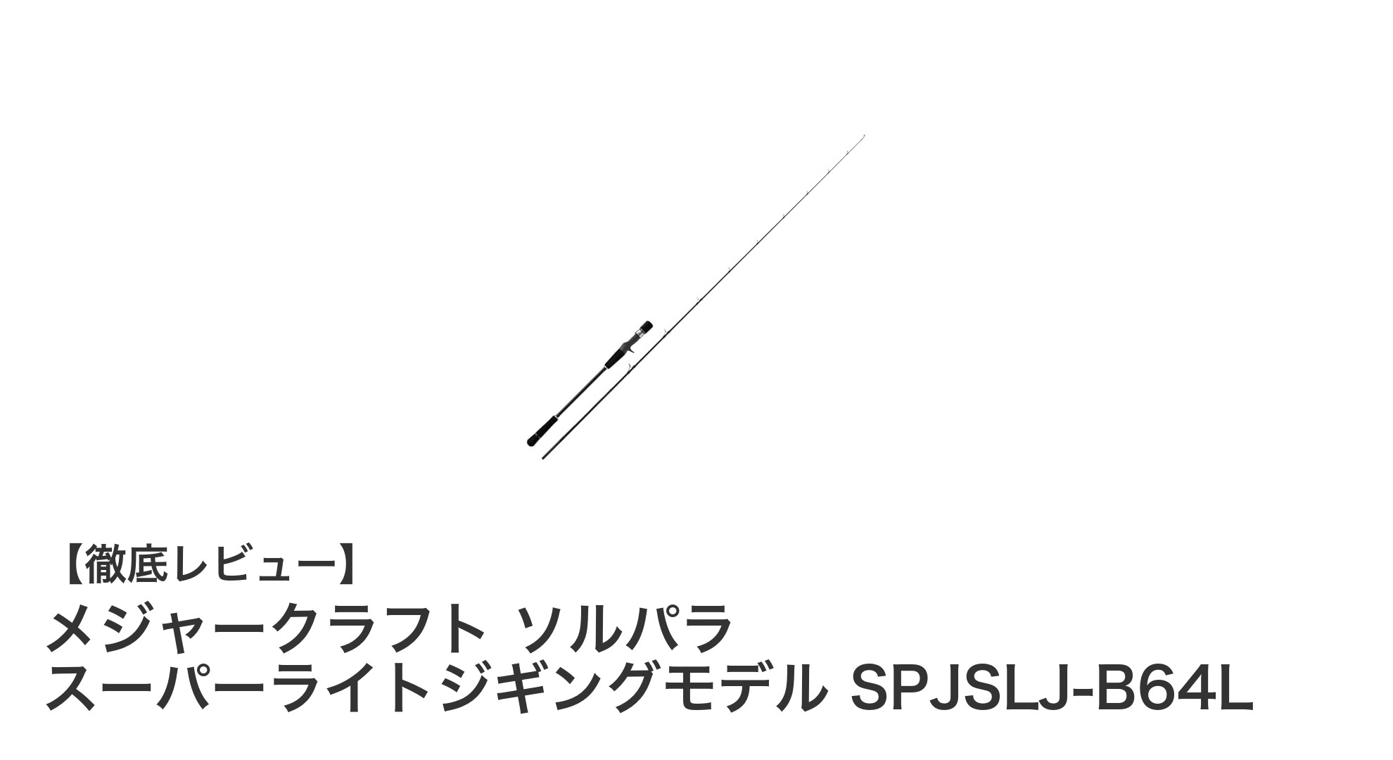 軽さとパワーを両立!メジャークラフト ソルパラ スーパーライトジギングモデルの魅力