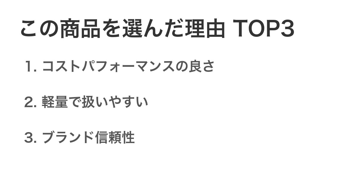 この商品を選んだ理由TOP3