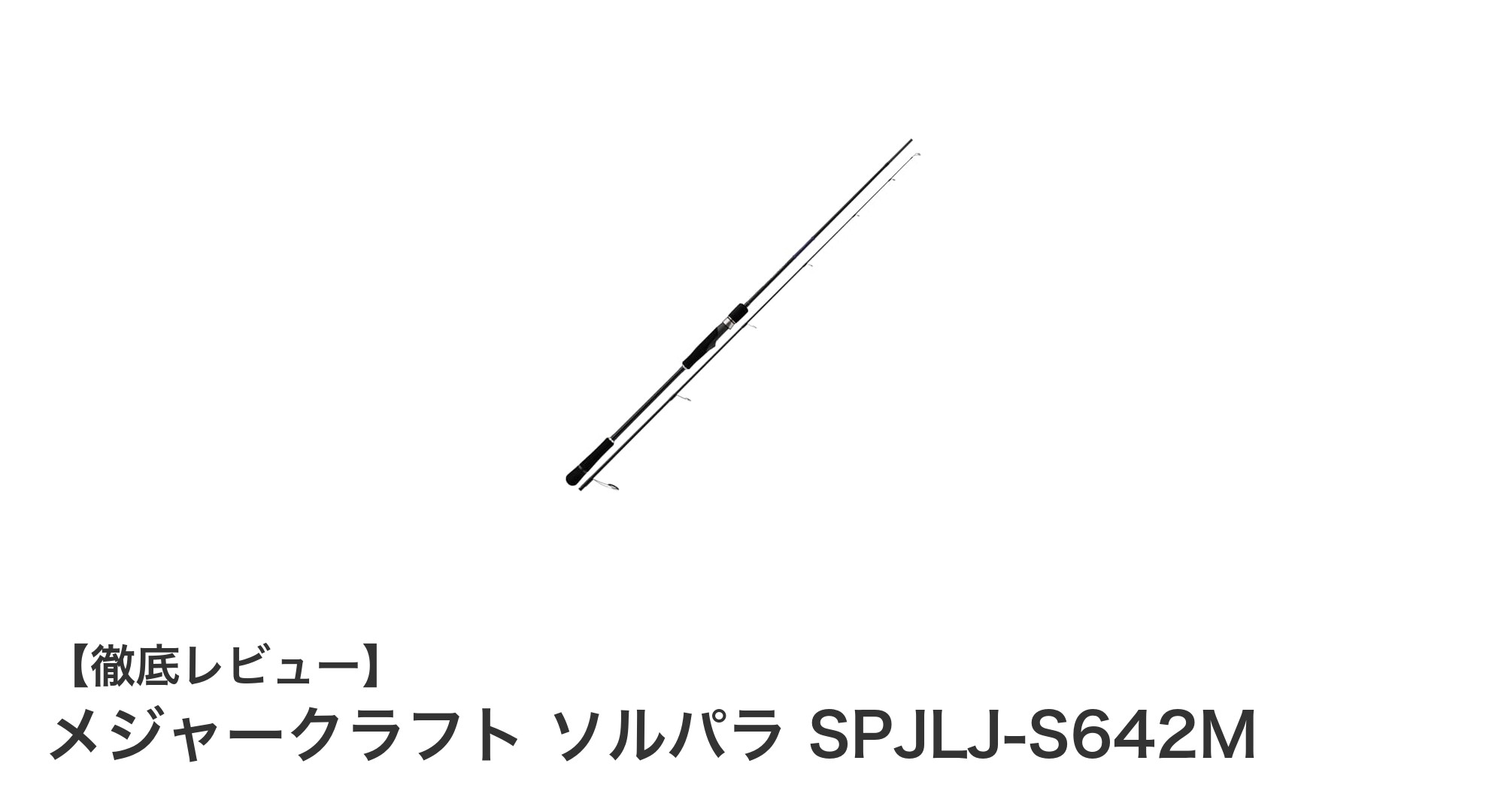 メジャークラフト ソルパラ SPJLJ-S642M:扱いやすさ抜群のライトジギングロッド登場!