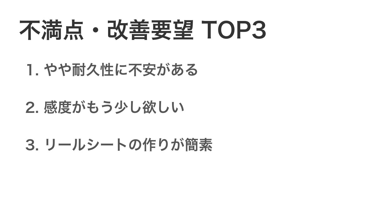 不満点・改善要望TOP3
