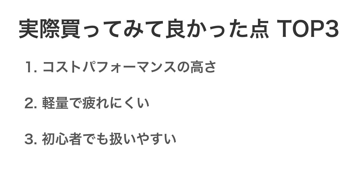 実際買ってみて良かった点TOP3