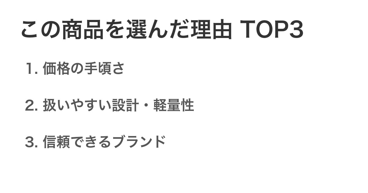 この商品を選んだ理由TOP3