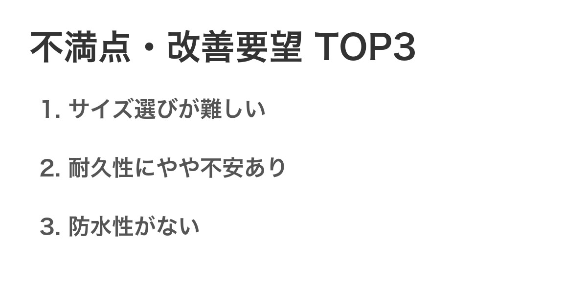 不満点・改善要望TOP3