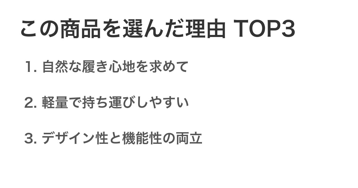 この商品を選んだ理由TOP3