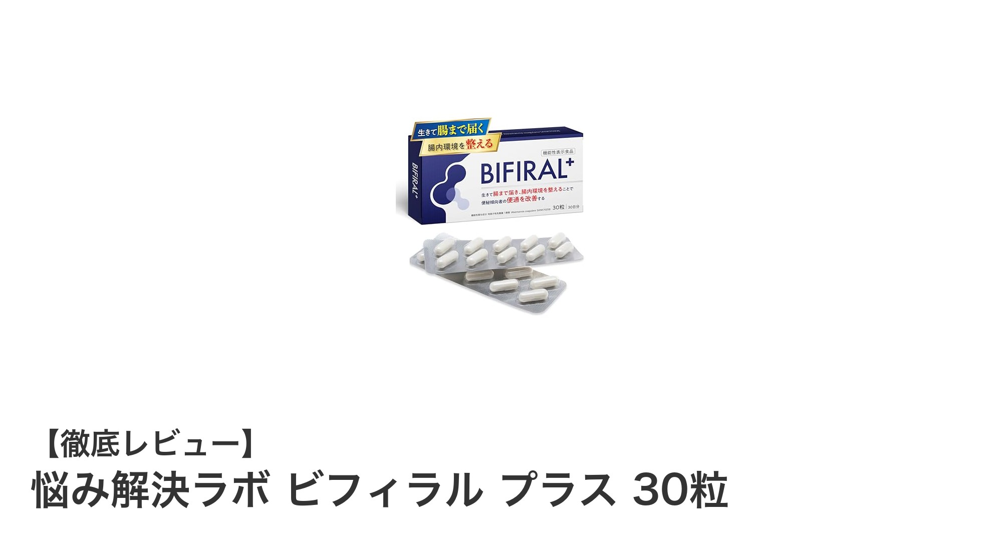 腸活の新常識！悩み解決ラボ ビフィラル プラスで快適な毎日を手に入れよう