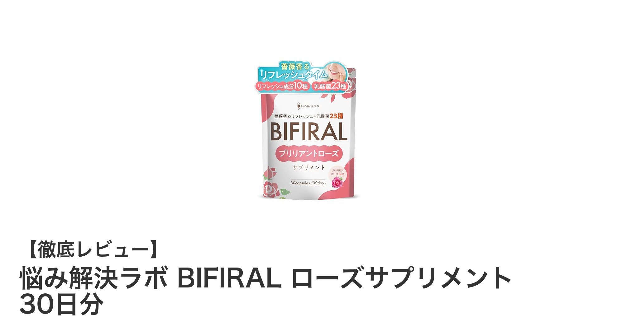毎日が華やぐ！悩み解決ラボのBIFIRALローズサプリメントで内側から香る美しさを手に入れよう