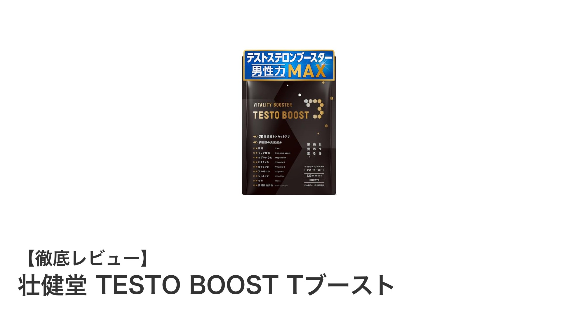 男性の活力を支える！壮健堂 TESTO BOOST Tブーストの魅力とは？