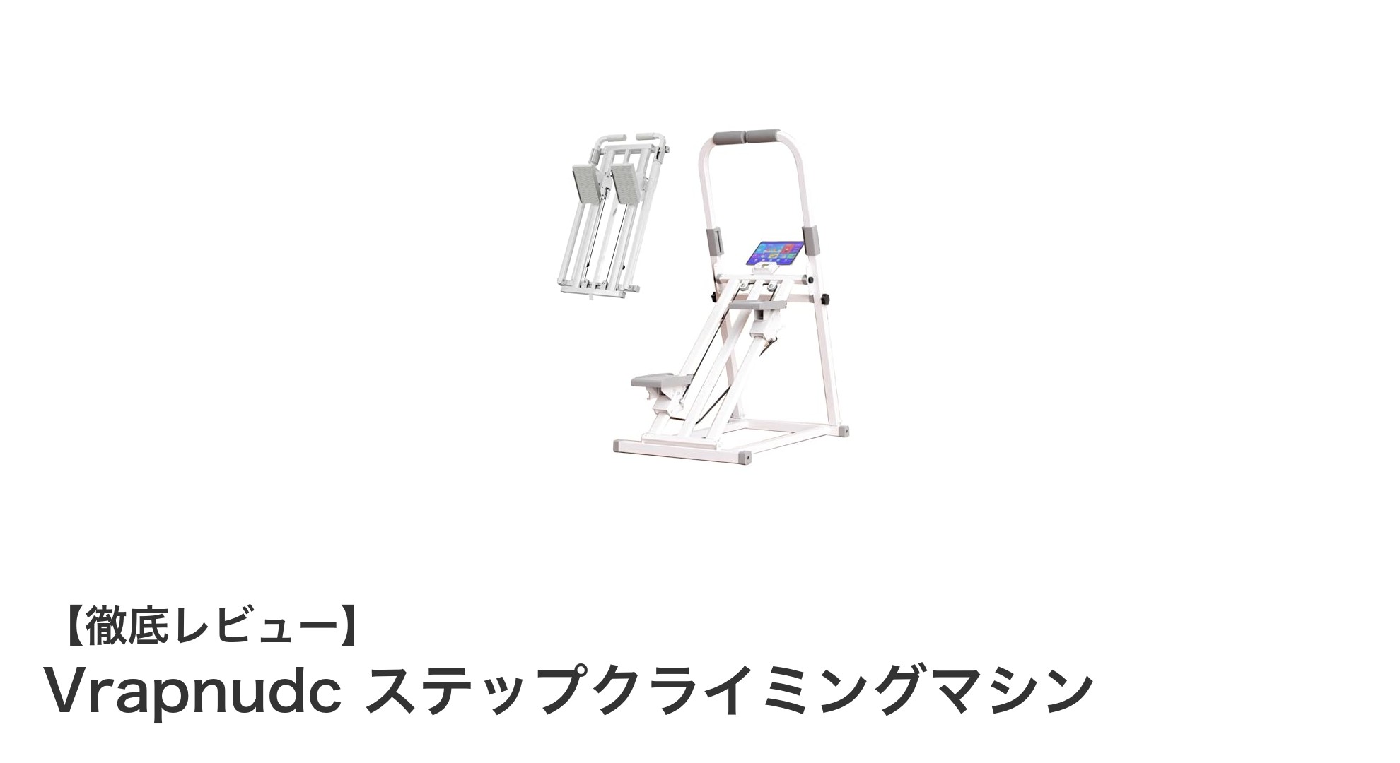 折りたたみ式で家族みんなが使える！Vrapnudc ステップクライミングマシンの魅力とは？