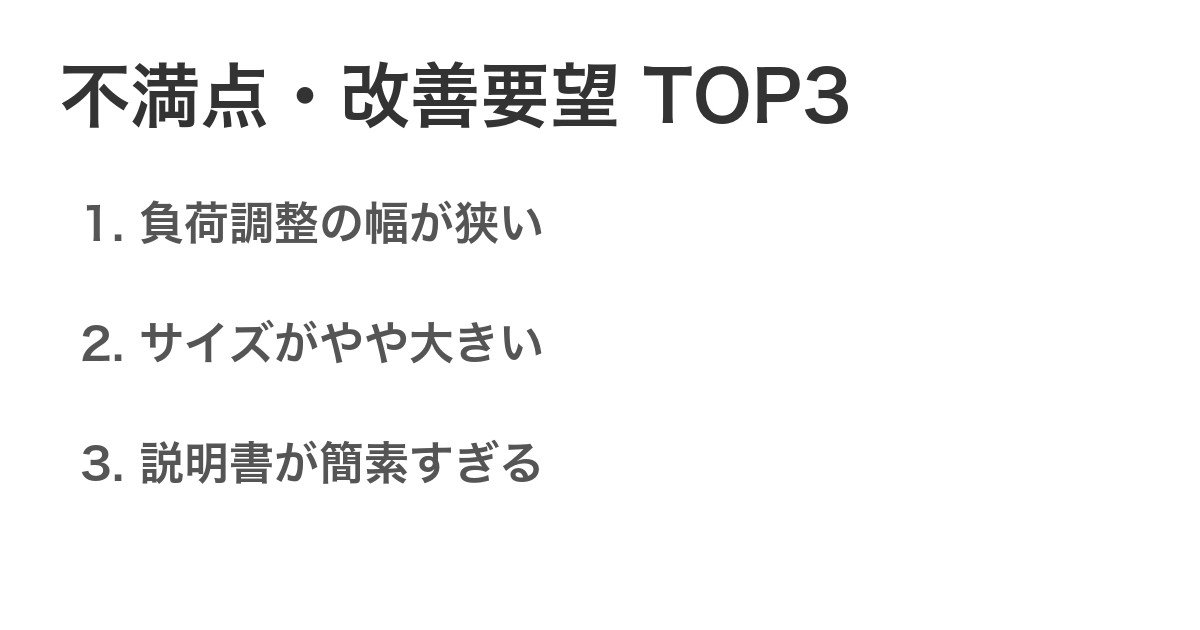 不満点・改善要望TOP3