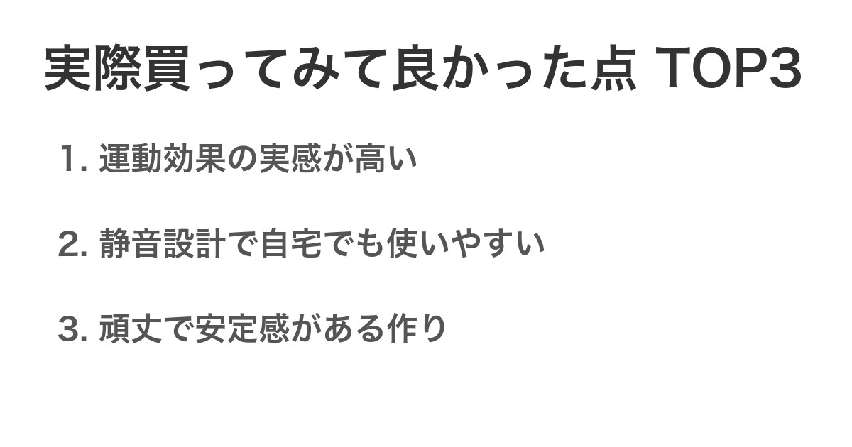 実際買ってみて良かった点TOP3