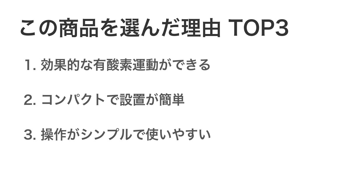 この商品を選んだ理由TOP3