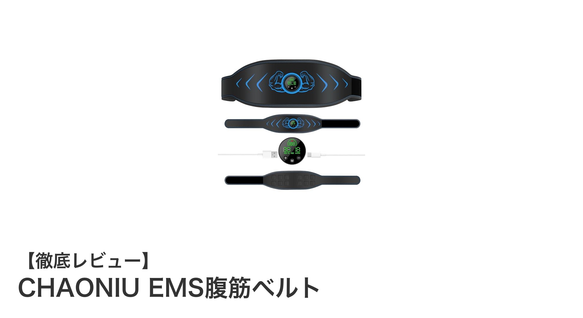 革新的なEMS腹筋ベルトで理想のボディを手に入れよう！