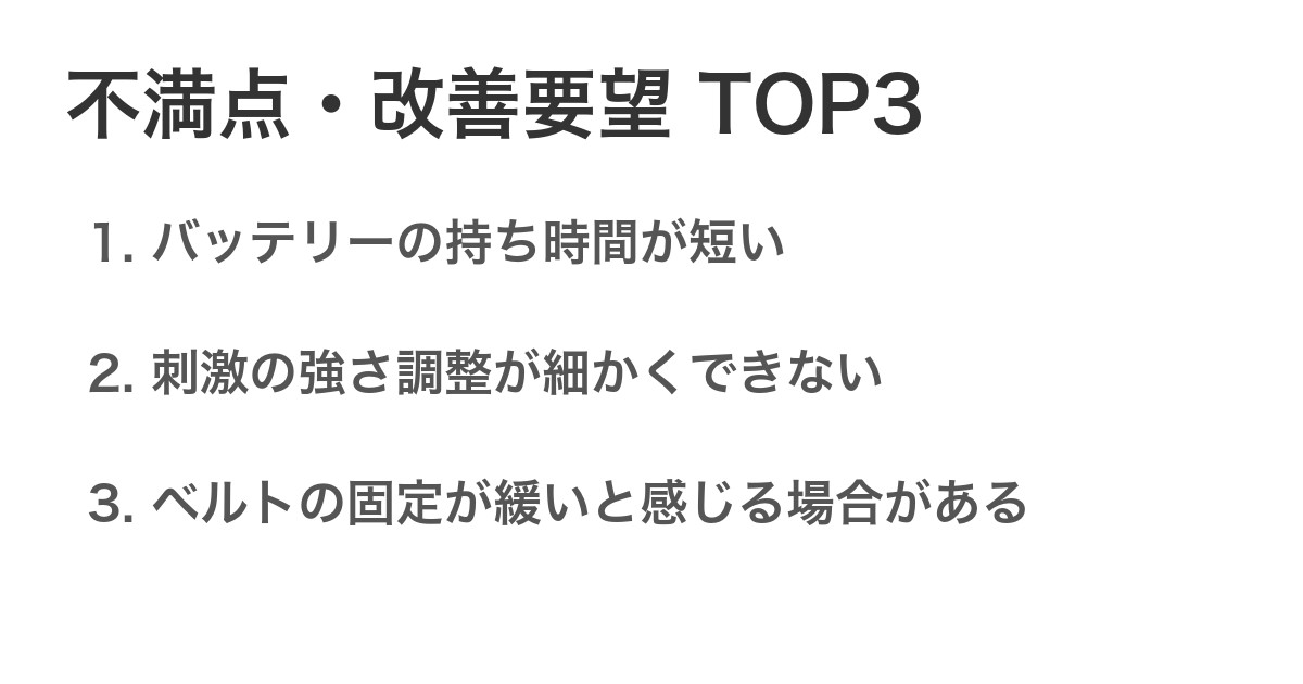 不満点・改善要望TOP3