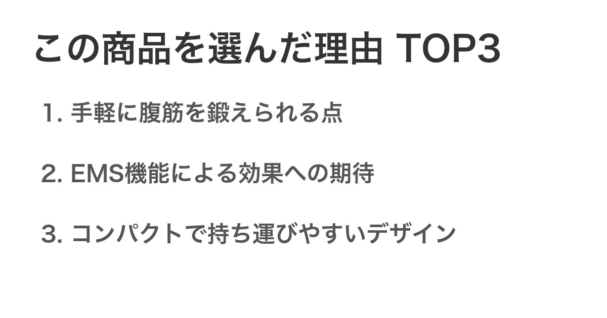 この商品を選んだ理由TOP3