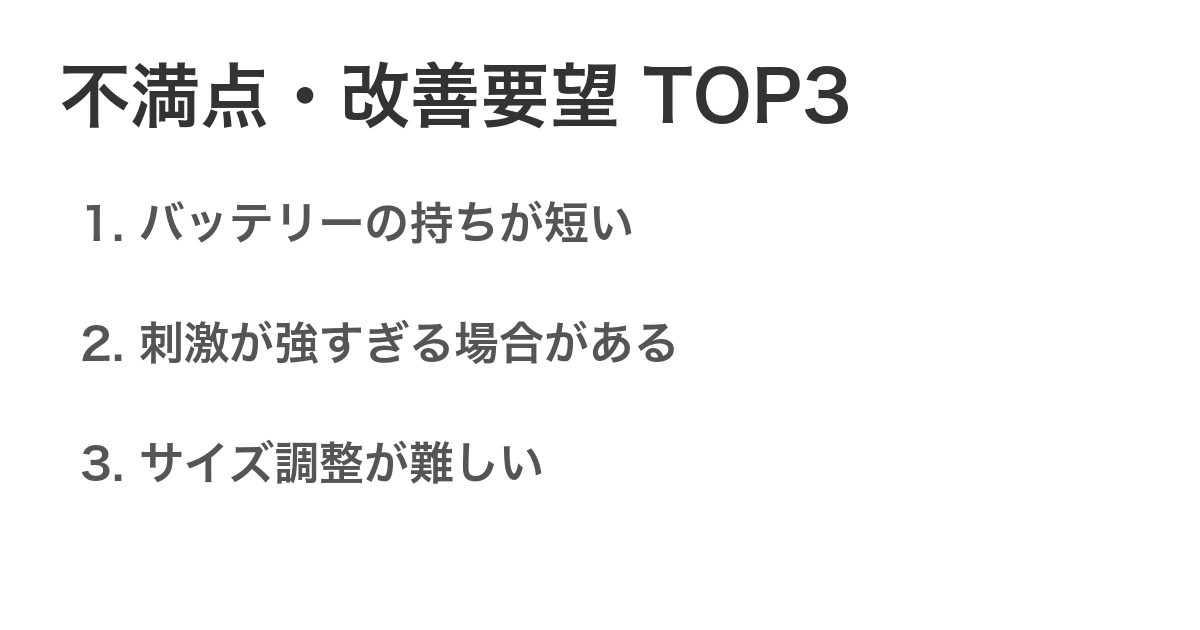不満点・改善要望TOP3