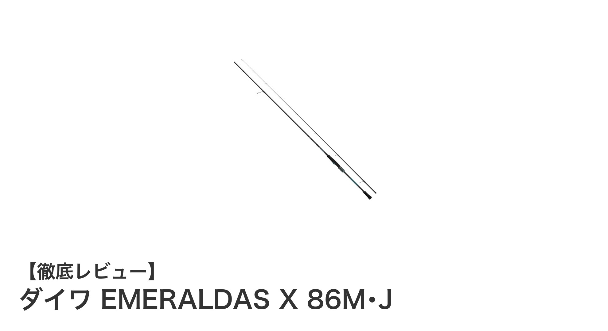ダイワ EMERALDAS X 86M・J:驚異の操作性とコスパを実現したエギングロッドの新定番