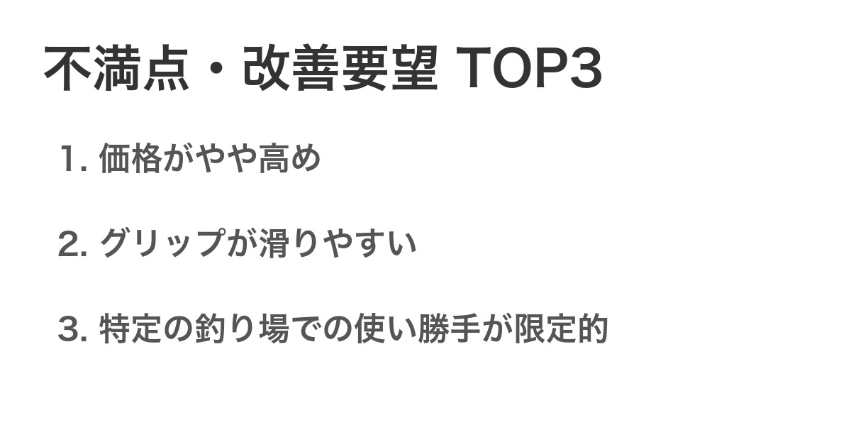 不満点・改善要望TOP3