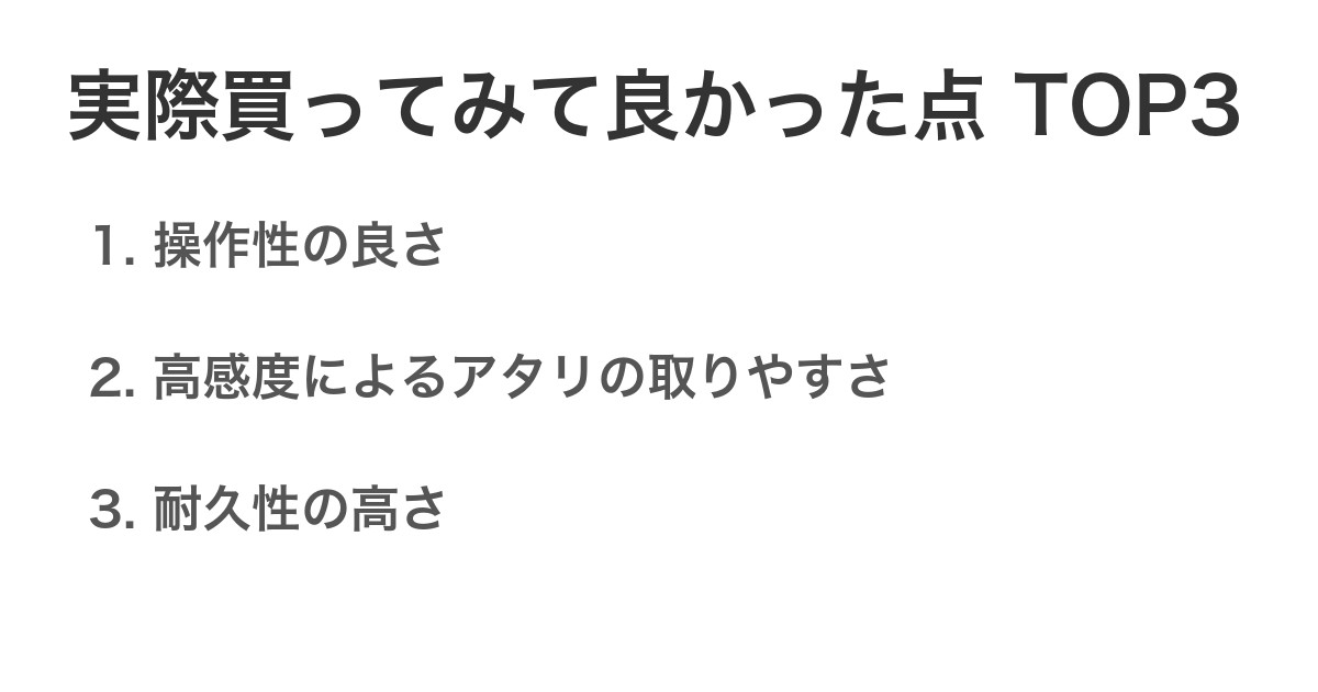 実際買ってみて良かった点TOP3