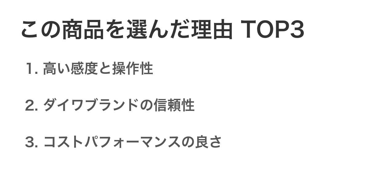 この商品を選んだ理由TOP3