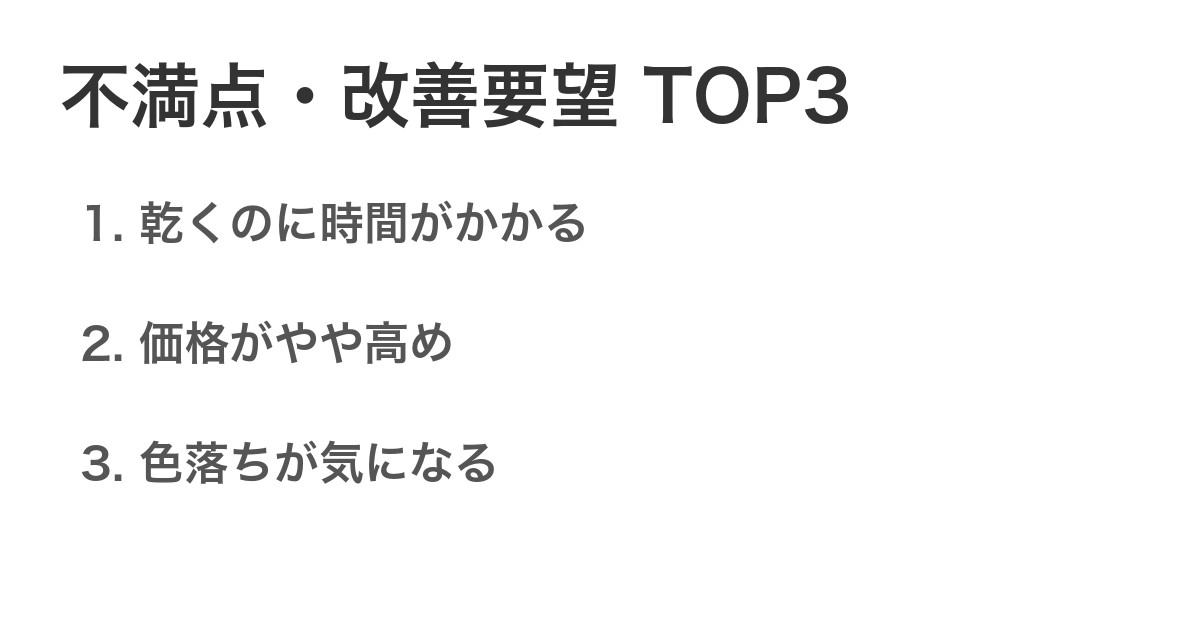 不満点・改善要望TOP3