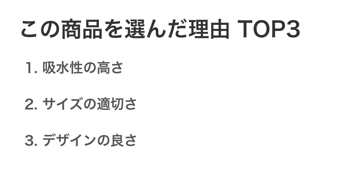 この商品を選んだ理由TOP3