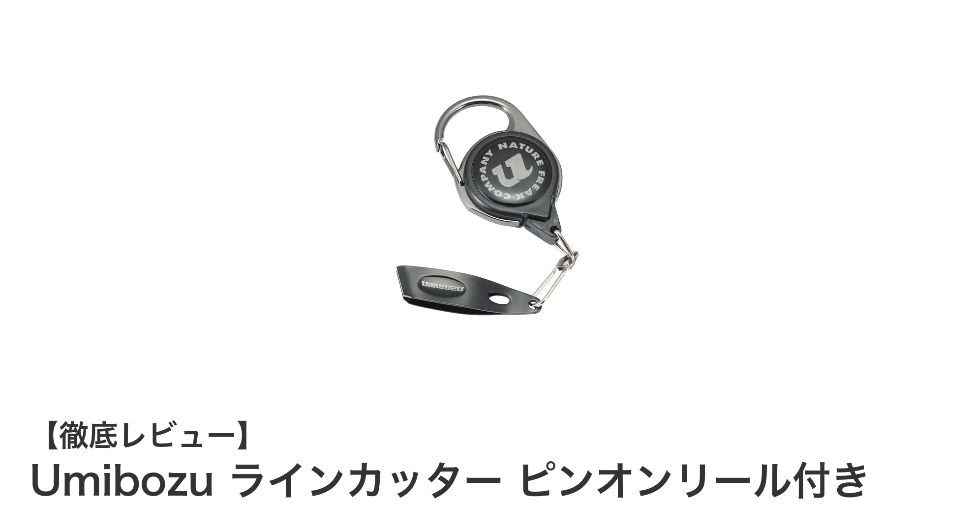 コンパクトで使いやすい！Umibozu ラインカッター ピンオンリール付きの魅力とは？